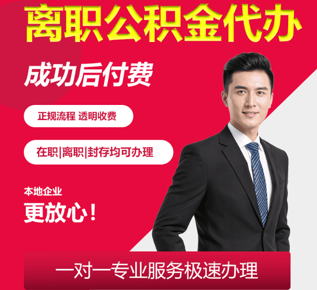 西沙离职公积金代办