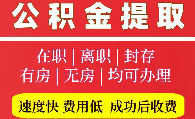 西沙2025年公积金提取政策