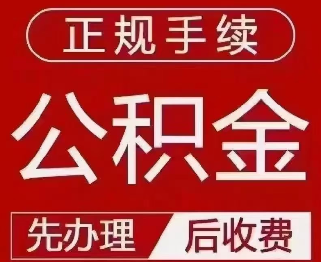 西沙提取公积金还是公积金贷款？手续不全还能找代办吗？一文讲清！